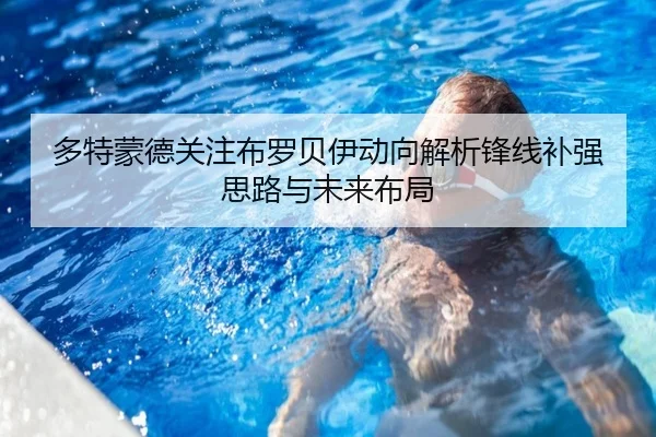 多特蒙德关注布罗贝伊动向解析锋线补强思路与未来布局
