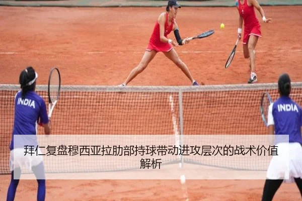 拜仁复盘穆西亚拉肋部持球带动进攻层次的战术价值解析