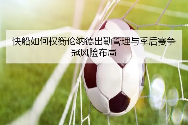 快船如何权衡伦纳德出勤管理与季后赛争冠风险布局