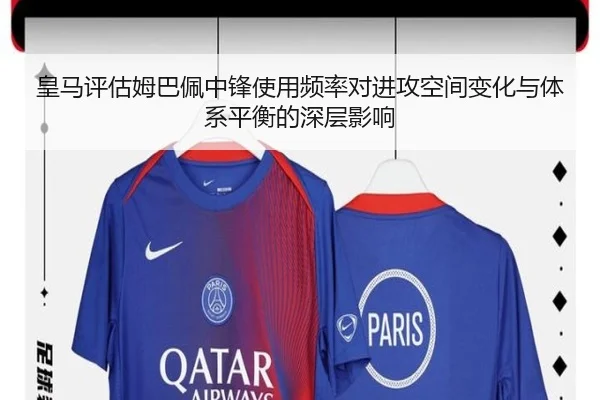 皇马评估姆巴佩中锋使用频率对进攻空间变化与体系平衡的深层影响
