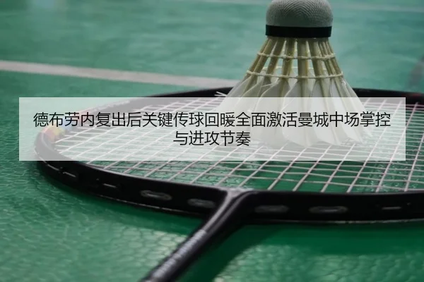 德布劳内复出后关键传球回暖全面激活曼城中场掌控与进攻节奏