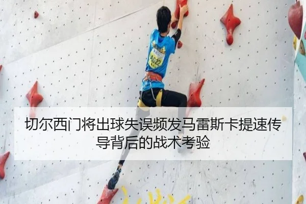 切尔西门将出球失误频发马雷斯卡提速传导背后的战术考验