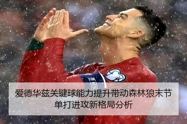 爱德华兹关键球能力提升带动森林狼末节单打进攻新格局分析